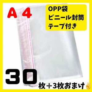 ★ opp袋 A4 テープ付き 透明 ビニール封筒 フリマメルカリ 包装 30枚