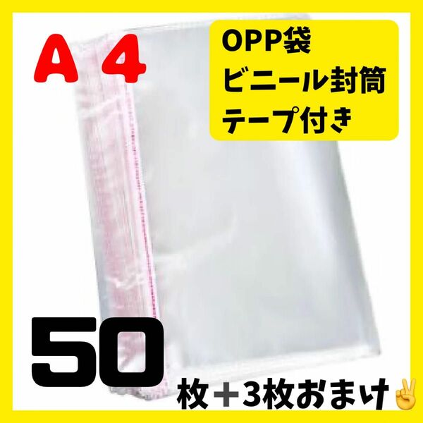 ★ opp袋 A4 テープ付き 透明 ビニール封筒 フリマメルカリ 包装 50枚