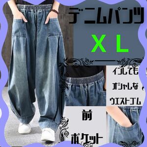 ★ サルエル ジーンズ ワイドパンツ ゆるダボ かわいい 着痩せ ＸＬ