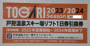 戸狩温泉スキー場リフト１日券 引換券