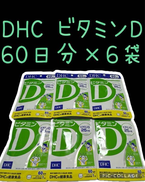 DHC ビタミンD 60日分(賞味期限　2026.12月) 　60粒×6袋セット(360日分)