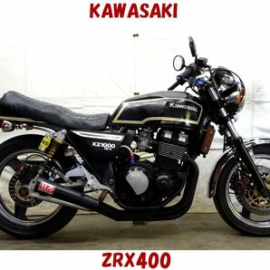 お問合せ特典あり！！埼玉発 抜群の旧車カスタム ZRX400 Mk.2仕様 マーシャルヘッドライト 予備検渡し 全国発送 カード・ローンOK の画像1