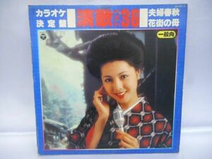 LP レコード カラオケ決定盤 ３枚組 演歌ベスト３６ R-0113
