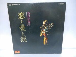 LP レコード 恋と愛と涙 西田佐知子 R-0055