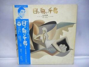 LP レコード 目ン無い千鳥 大川栄策 R-0074