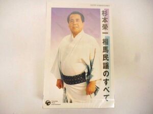 カセットテープ 相馬民謡のすべて 杉本榮一 未開封