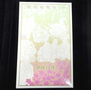 貨幣セット ミントセット 2002年 平成14年 敬老貨幣セット 純銀製メダル 未使用