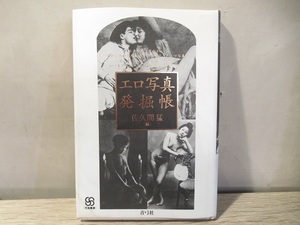 〓写真叢書 エロ写真発掘帳　佐久間猛　青弓社　古書　古本　ξ