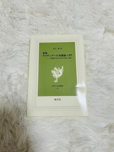 新版　ナイチンゲール看護論・入門　看護覚え書を現代の視点で読む