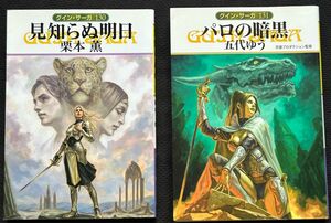 （グイン・サーガ）131巻 パロの暗黒 五代ゆう／130巻 見知らぬ明日 栗本薫