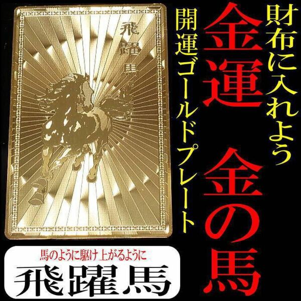 ☆超開運アイテム☆飛躍馬護符☆金運・開運・財運に☆