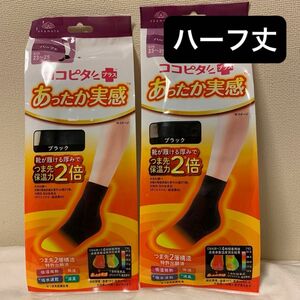 okamoto ココピタ　あったか実感　ハーフ丈　23〜25cmブラック2足