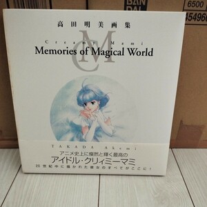 高田明美画集 Creamy Mami Memories of Magical World 画集 帯付　クリーミーマミ