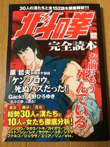 北斗の拳 完全読本 別冊宝島