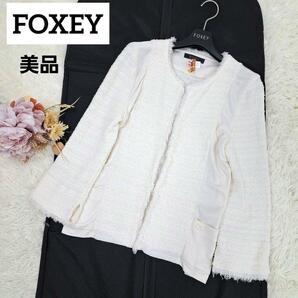【美品】FOXEY フォクシー ツイード ノーカラージャケット アイボリー ロゴプレート付 フリンジ 40 L の画像1