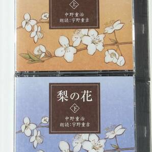 中野重治 『梨の花（上）（下）』朗読：宇野重吉 CD7枚【NHK】の画像1