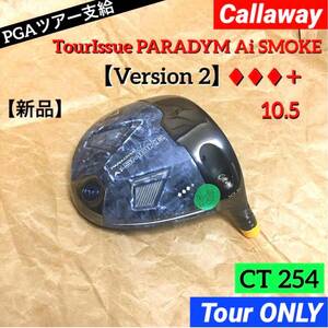 CT254 ツアー支給品 パラダイム Aiスモーク + 10.5 TourONLYバージョン2 未市販 PROTOTYPE head 新品 ※正真正銘本物