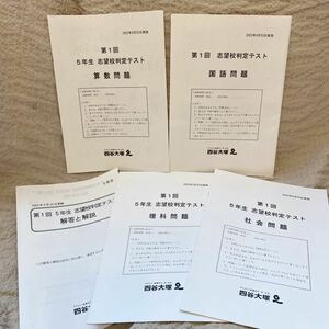 四谷大塚 志望校判定テスト 5年 第1回 2022年9月25日実施 算数 国語 理科 社会 4教科 中学受験 模試