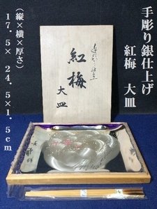 手彫り銀仕上げ　紅梅　大皿　（縦ｘ横ｘ厚み）17.5×24.5×1.5ｃｍ　皿重量450ｇ　総重量700ｇ（3175）盛皿　飾り皿　梅　角皿　箱付き