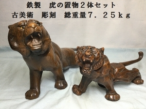 鉄製　虎の置物2体セット　古美術　彫刻　総重量7.25ｋｇ（3151）工芸品　干支　セット　寅　虎置物　招福　金属　美術　