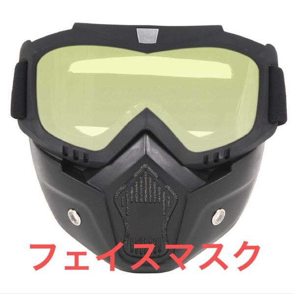 ゴーグル フェイスマスク ヘルメット対応フェイスガード バイク 原付き ジェット 送料無料