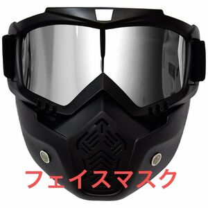 ゴーグル フェイスマスク ヘルメット対応フェイスガード バイク 原付き ジェット 送料無料