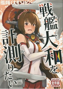 (DA075).... цыпленок [ броненосец Yamato . измерение . хочет ].. это расческа .., Kantai коллекция 