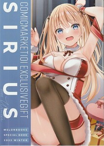 (DA078)メロンブックス「COMICMARKET101 EXCLUSIVEGIFT SIRIUS」オリジナル、フルカラー