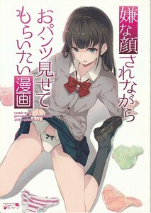 (DA114)アニマルマシーン「嫌な顔されながらおパンツ見せてもらいたい漫画」オリジナル、フルカラー