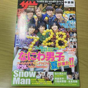 抜け有★ザテレビジョン中部版 2021年8/6号 なにわ男子/ジャニーズWEST/伊野尾慧/神宮寺勇太/BOYS AND MEN/比嘉愛未/渡邊圭祐　WEST.