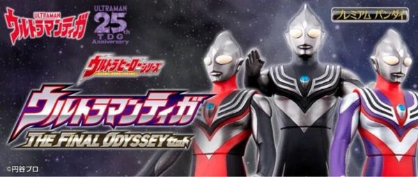 ウルトラマンティガ THE FINAL ODYSSEYセット