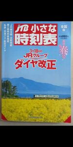 JTB 小さな時刻表 2023 春