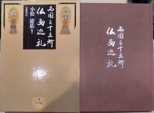 「西国三十三所仏画巡礼」／小松庸祐編著／1993年／初版／朱鷺書房発行