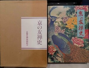 「京の友禅史」／同史編纂特別委員会編／平成4年／京都友禅協同組合発行／染織と生活社発売／限定1750部：28番