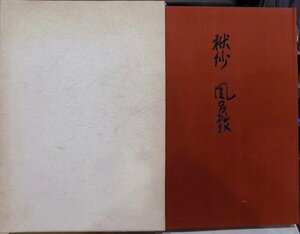 「袱紗 風呂敷」／角山幸洋著／昭和45年／初版／宮井株式会社発行／便利堂発売