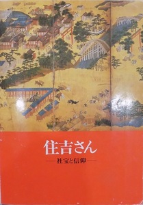 展覧会図録／「住吉さん」／社宝と信仰／1985年／大阪市立博物館発行