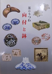 展覧会図録／「茶のうつわ 向付と鉢」／平成28年／出雲文化伝承館発行