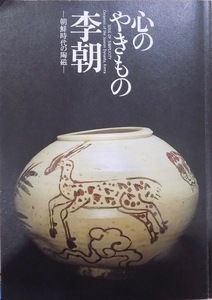 展覧会図録／「心のやきもの 李朝」／朝鮮時代の陶磁／MOA美術館他編集／MOA美術館他で開催／2002年／読売新聞大阪本社発行