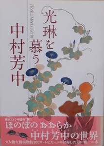 展覧会図録／「光琳を慕う 中村芳中」／木村重圭他執筆／千葉市美術館他で開催／2014年／芸艸堂発行