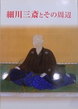 展覧会図録／「細川三斎とその周辺」／桃山から江戸初期 茶の湯の草創期の人々／平成22年／出雲文化伝承館発行_画像1