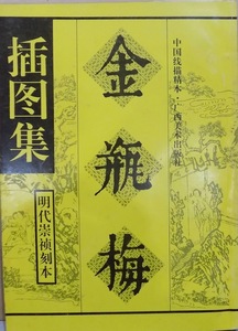 「金瓶梅挿図集」／明代崇禎刻本／1993年／初版／広西美術出版社発行