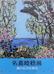 展覧会図録／「名嘉睦稔展」／風の伝言を彫る／愛媛県美術館で開催／2017年／プロジェクトコア発行