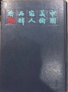 「中国美術家人名辞書」／兪剣華編／1998年／修訂本／上海人民美術出版社発行