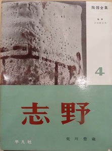 「陶器全集 4」／志野／小山冨士夫監修／荒川豊蔵／昭和35年／2刷／平凡社発行