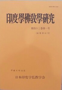 「印度学仏教学研究」／第43巻第1号（通巻第85号）／平成6年12月／日本印度学仏教学会発行