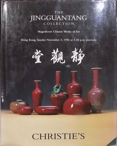 オークション図録／静観堂（Jingguantang）コレクション／中国文物／1996年／Christie's／香港／1冊