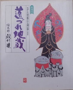 「道づれ地蔵」／ながした涙の数だけ人間は強くなる／絵馬師：殿村進著／1996年／初版／宙出版発行／主婦と生活社発売