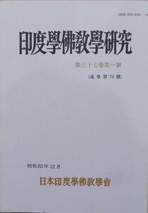 「印度学仏教学研究」／第37巻第1号（通巻第73号）／昭和63年12月／日本印度学仏教学会発行