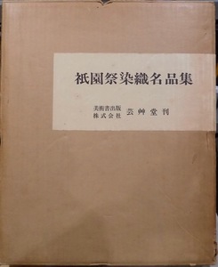 「祇園祭染織名品集」／太田英蔵他編輯・解説／昭和45年／芸艸堂発行／上下2冊