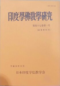 「印度学仏教学研究」／第47巻第1号（通巻第93号）／平成10年12月／日本印度学仏教学会発行